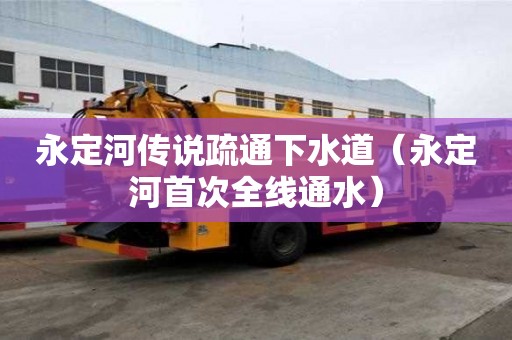 永定河傳說疏通下水道（永定河首次全線通水）