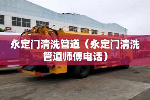 永定門清洗管道（永定門清洗管道師傅電話）