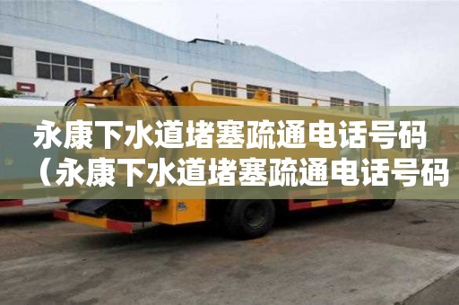 永康下水道堵塞疏通電話號碼（永康下水道堵塞疏通電話號碼查詢）