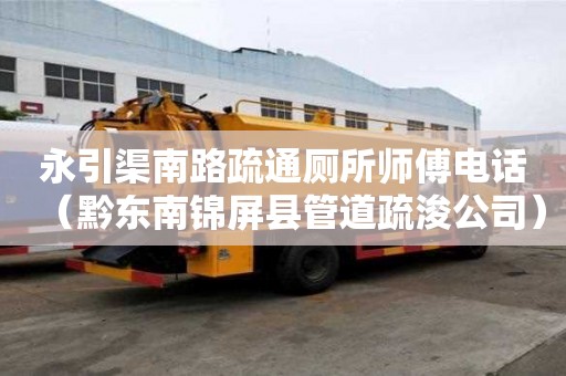 永引渠南路疏通廁所師傅電話（黔東南錦屏縣管道疏浚公司）