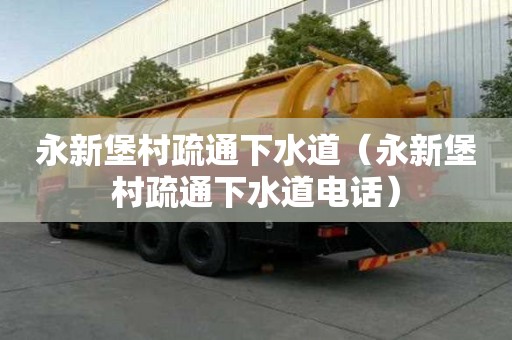 永新堡村疏通下水道（永新堡村疏通下水道電話）