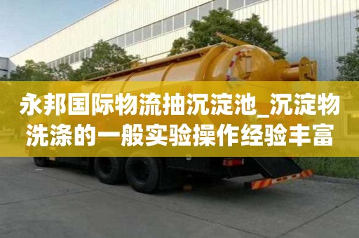 永邦國際物流抽沉淀池_沉淀物洗滌的一般實驗操作經驗豐富