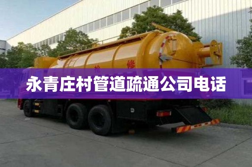 永青莊村管道疏通公司電話