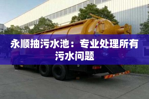 永順抽污水池：專業處理所有污水問題