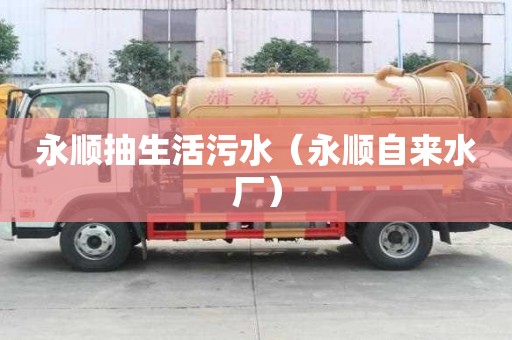 永順抽生活污水（永順自來(lái)水廠）