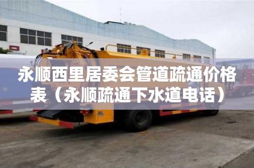 永順西里居委會管道疏通價格表(永順疏通下水道電話) 永順西里居委會管道疏通價格表(永順疏通下水道電話)