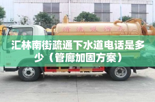匯林南街疏通下水道電話是多少（管廊加固方案）
