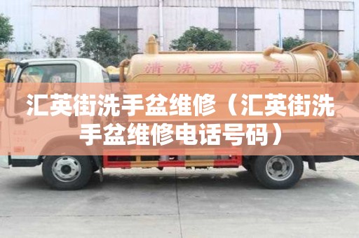 匯英街洗手盆維修（匯英街洗手盆維修電話號碼）