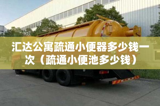 匯達公寓疏通小便器多少錢一次（疏通小便池多少錢）