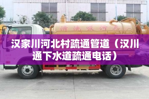 漢家川河北村疏通管道（漢川通下水道疏通電話(huà)）