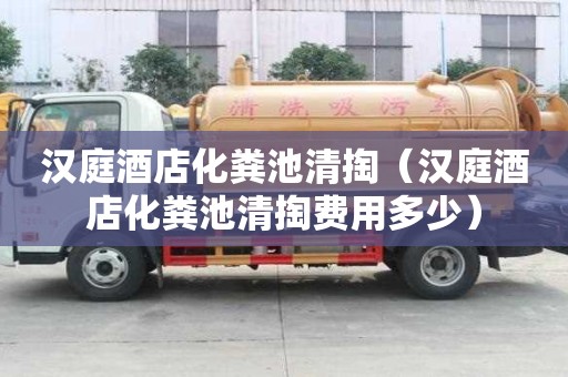 漢庭酒店化糞池清掏（漢庭酒店化糞池清掏費用多少）