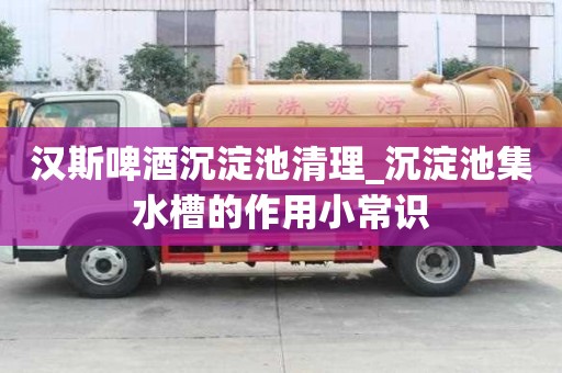 漢斯啤酒沉淀池清理_沉淀池集水槽的作用小常識