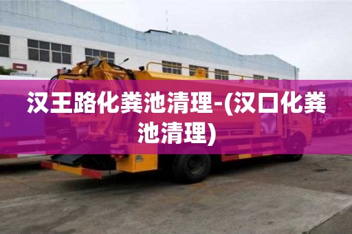 漢王路化糞池清理-(漢口化糞池清理)