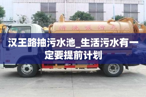 漢王路抽污水池_生活污水有一定要提前計劃