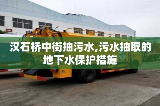 漢石橋中街抽污水,污水抽取的地下水保護措施