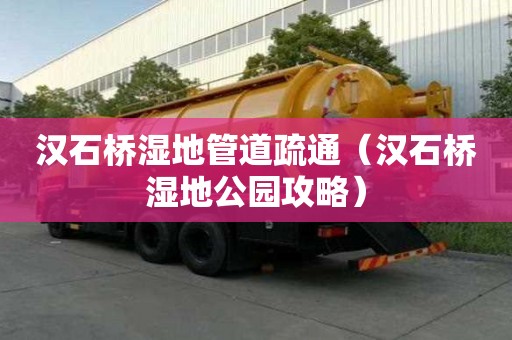 漢石橋濕地管道疏通（漢石橋濕地公園攻略）
