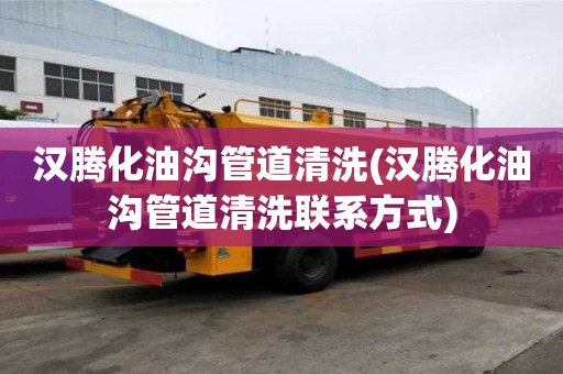 漢騰化油溝管道清洗(漢騰化油溝管道清洗聯系方式)