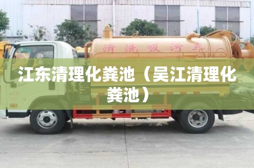 江東清理化糞池（吳江清理化糞池）