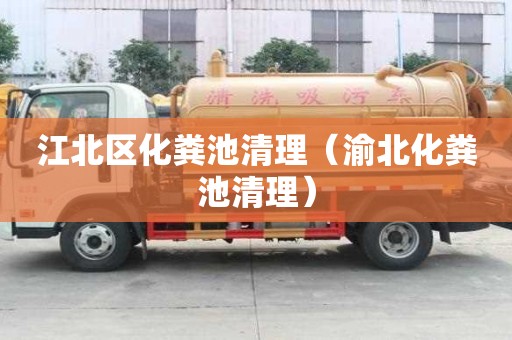 江北區(qū)化糞池清理（渝北化糞池清理）