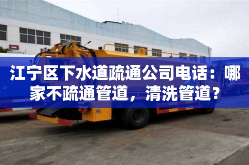 江寧區下水道疏通公司電話：哪家不疏通管道，清洗管道？