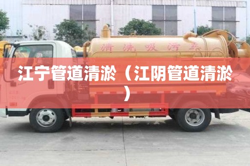 江寧管道清淤（江陰管道清淤）