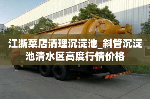 江浙菜店清理沉淀池_斜管沉淀池清水區高度行情價格