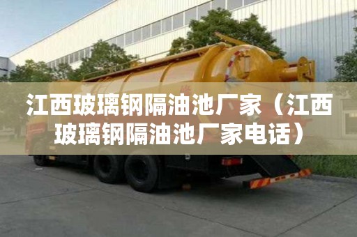 江西玻璃鋼隔油池廠家（江西玻璃鋼隔油池廠家電話）