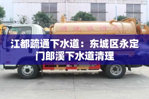 江都疏通下水道：東城區永定門郎溪下水道清理