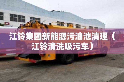 江鈴集團新能源污油池清理（江鈴清洗吸污車）