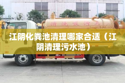 江陰化糞池清理哪家合適（江陰清理污水池）
