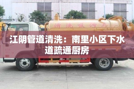 江陰管道清洗：南里小區(qū)下水道疏通廚房