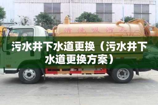 污水井下水道更換（污水井下水道更換方案）