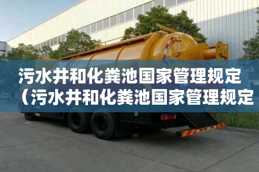 污水井和化糞池國家管理規定（污水井和化糞池國家管理規定最新）