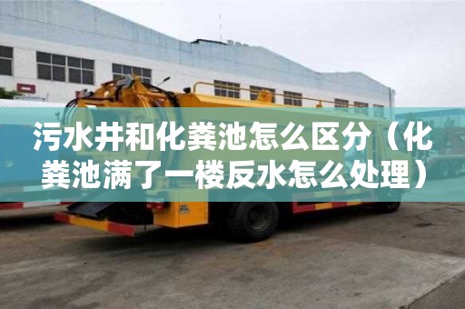 污水井和化糞池怎么區(qū)分（化糞池滿了一樓反水怎么處理）