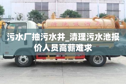 污水廠抽污水井_清理污水池報價人員高薪難求