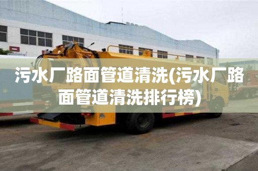 污水廠路面管道清洗(污水廠路面管道清洗排行榜)
