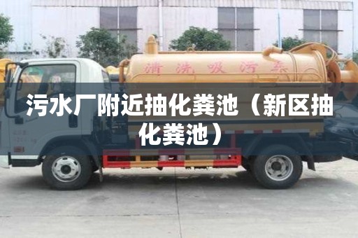 污水廠附近抽化糞池（新區抽化糞池）