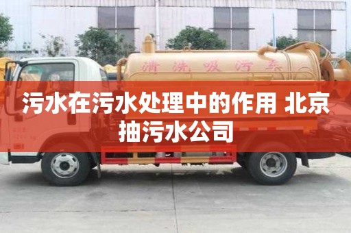 污水在污水處理中的作用 北京抽污水公司