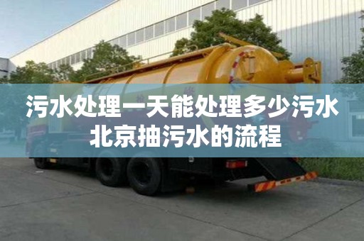 污水處理一天能處理多少污水 北京抽污水的流程