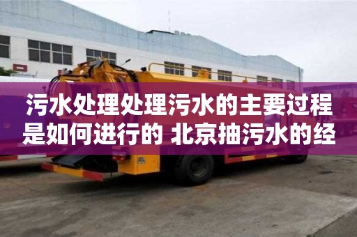 污水處理處理污水的主要過程是如何進行的 北京抽污水的經驗