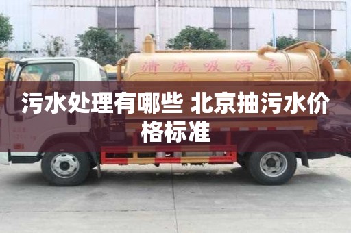 污水處理有哪些 北京抽污水價格標準