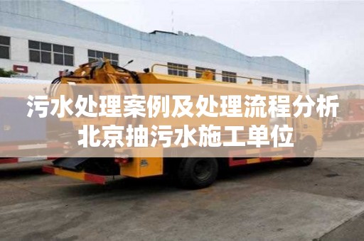 污水處理案例及處理流程分析 北京抽污水施工單位