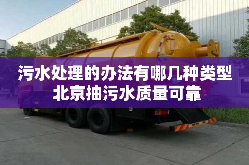 污水處理的辦法有哪幾種類型 北京抽污水質量可靠