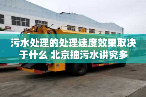 污水處理的處理速度效果取決于什么 北京抽污水講究多