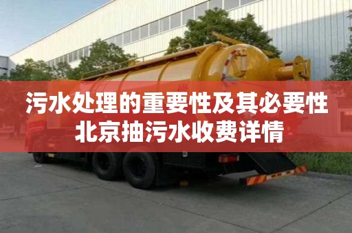 污水處理的重要性及其必要性 北京抽污水收費詳情