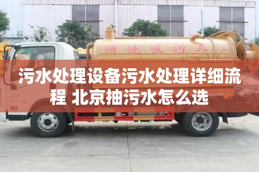 污水處理設備污水處理詳細流程 北京抽污水怎么選