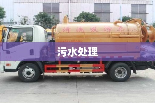 污水處理