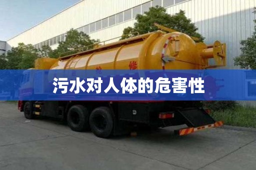 污水對人體的危害性