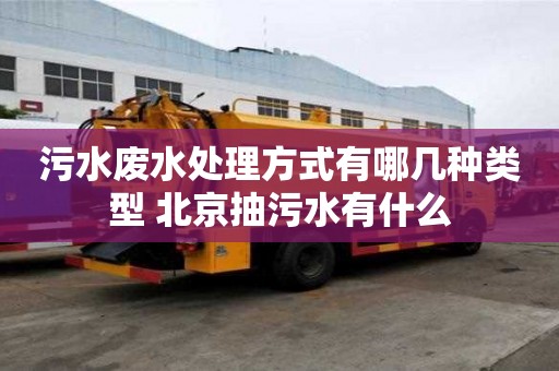 污水廢水處理方式有哪幾種類型 北京抽污水有什么