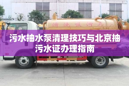 污水抽水泵清理技巧與北京抽污水證辦理指南